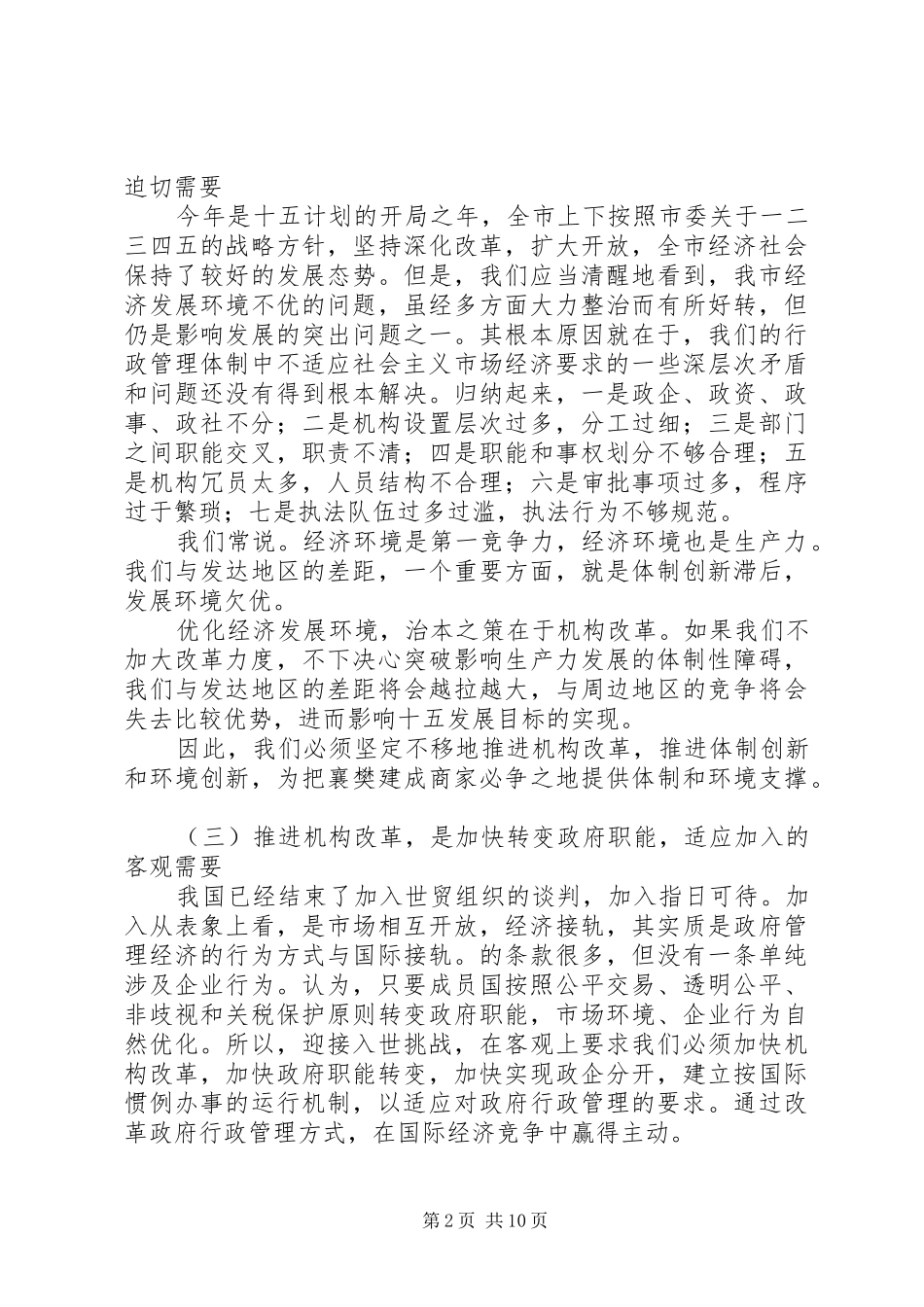 在市直机关机构改革工作动员大会上的讲话发言_第2页