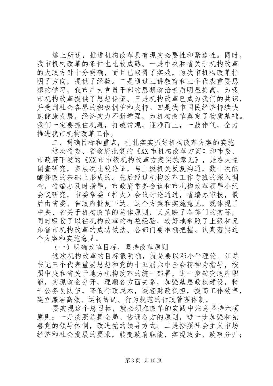 在市直机关机构改革工作动员大会上的讲话发言_第3页