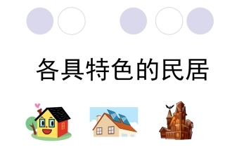 各具特色的民居课件