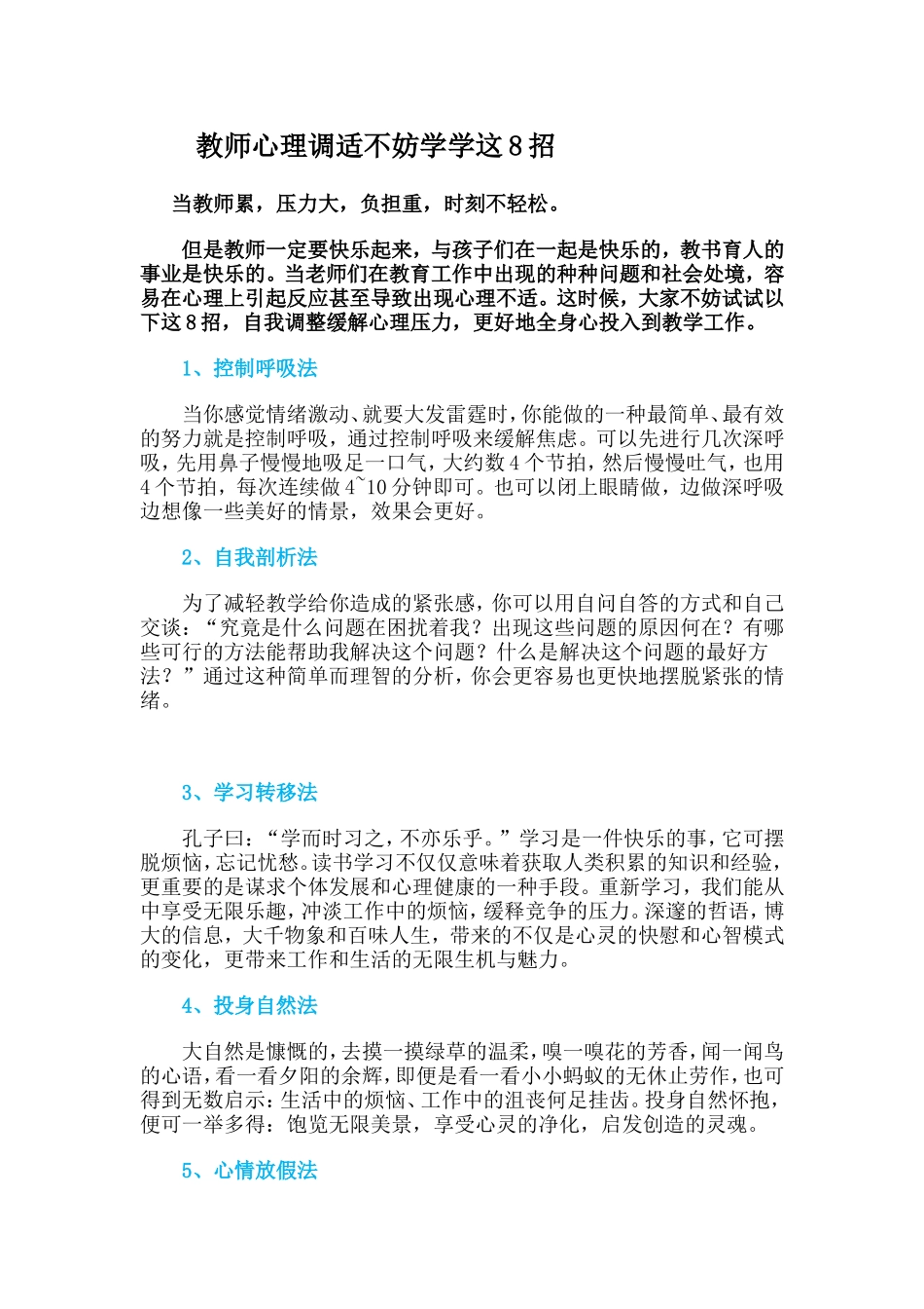 教师心理调适不妨学学这8招_第1页