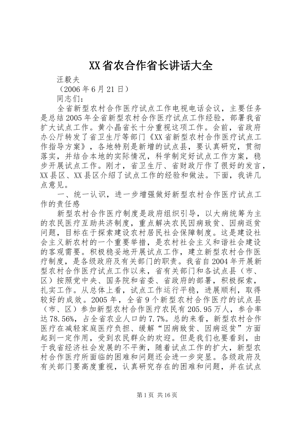 XX省农合作省长讲话发言大全_第1页