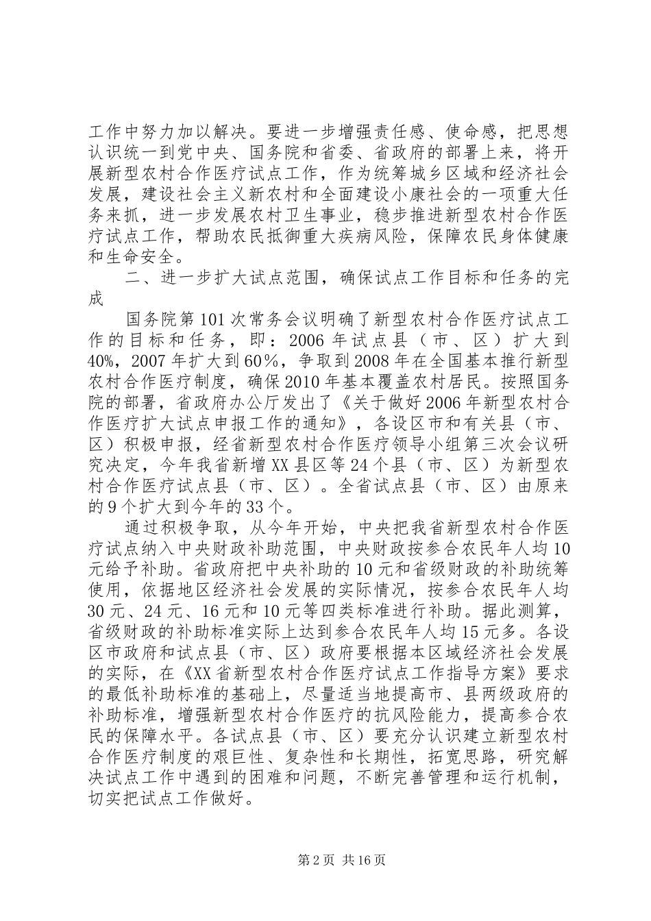 XX省农合作省长讲话发言大全_第2页