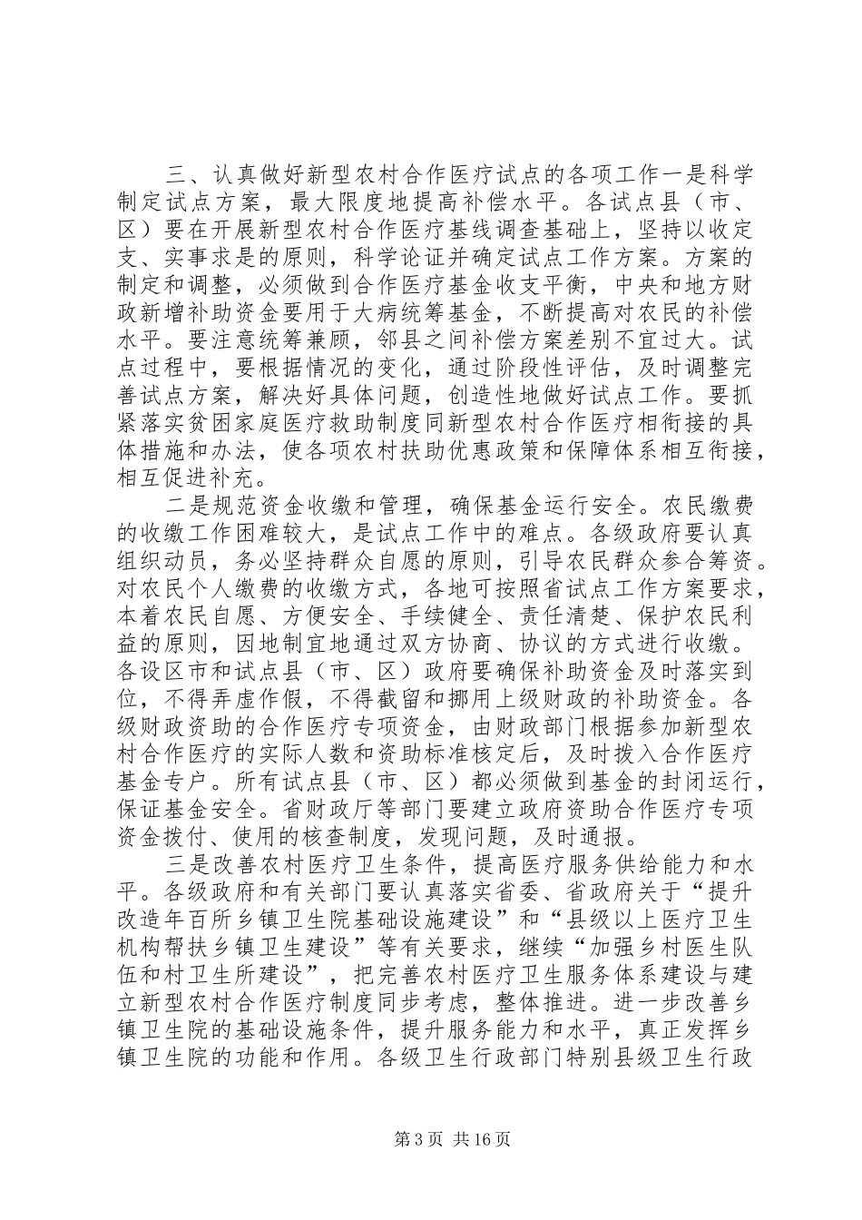 XX省农合作省长讲话发言大全_第3页