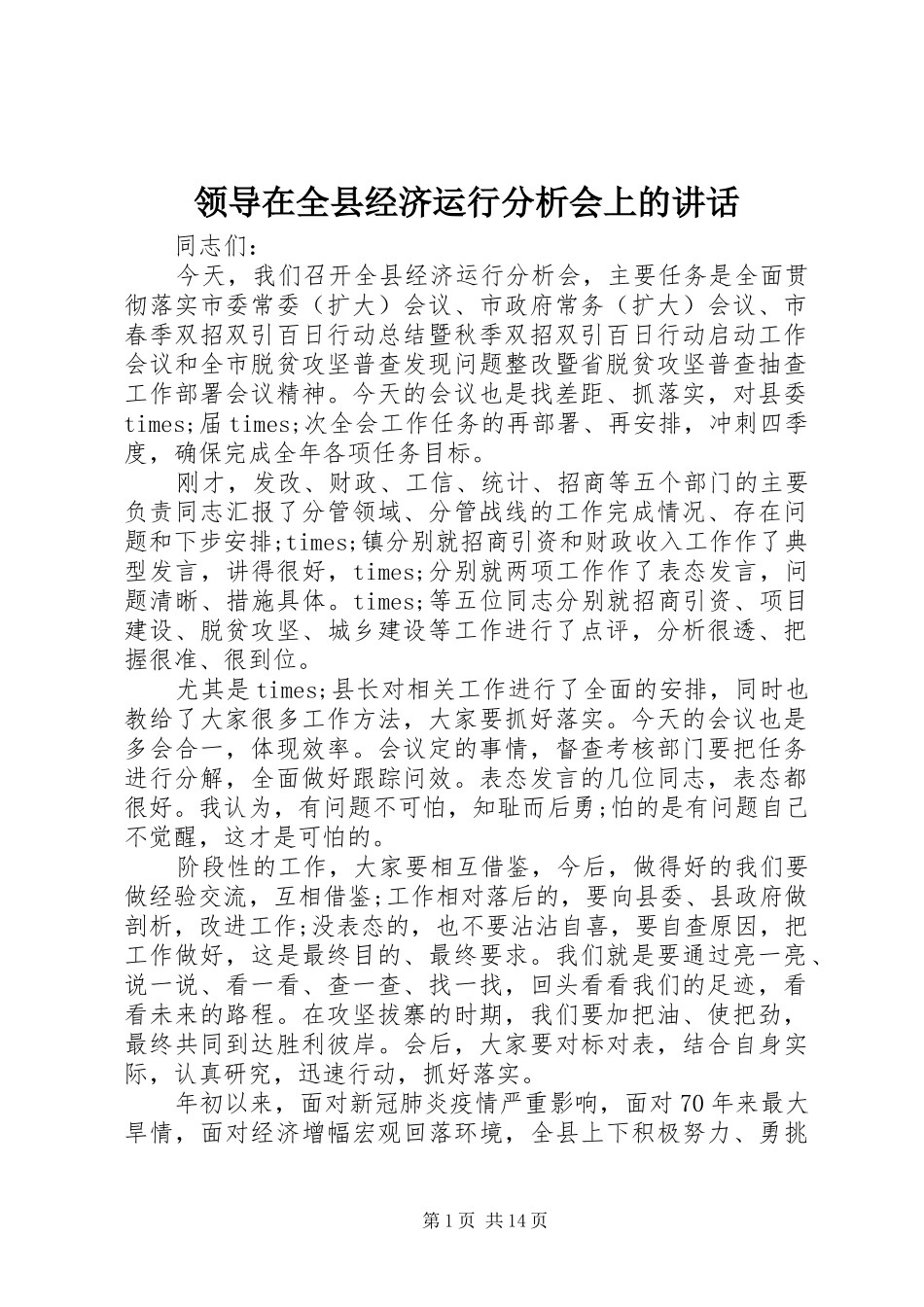 领导在全县经济运行分析会上的讲话发言_第1页