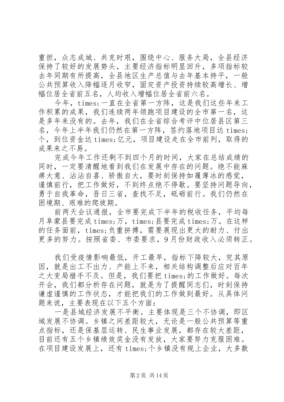 领导在全县经济运行分析会上的讲话发言_第2页
