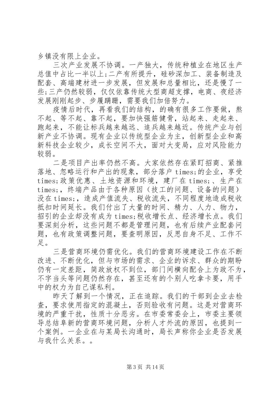 领导在全县经济运行分析会上的讲话发言_第3页