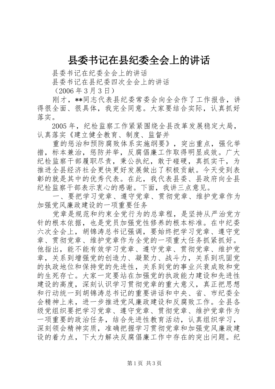 县委书记在县纪委全会上的讲话发言_第1页