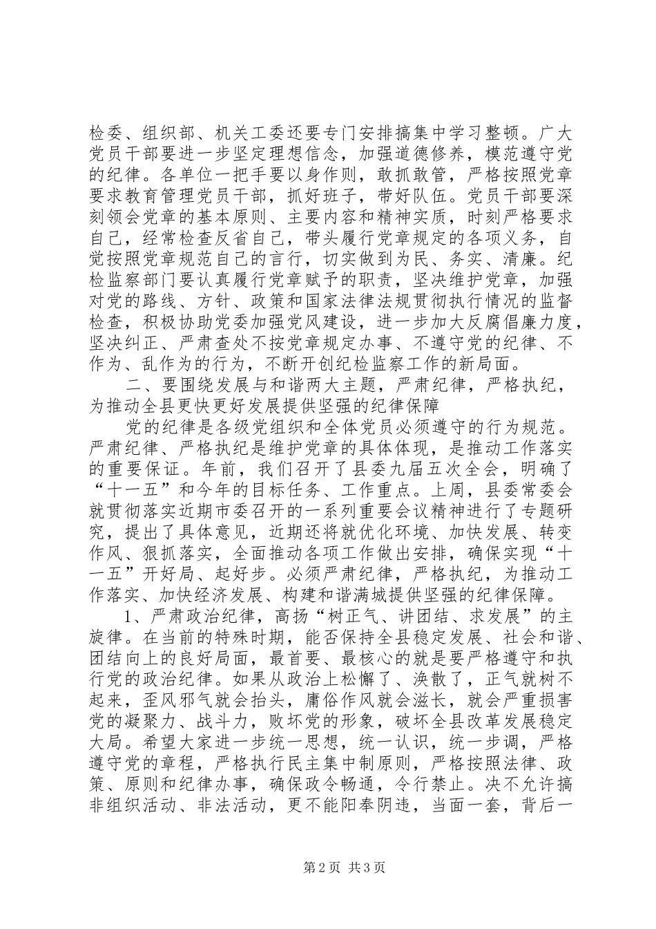 县委书记在县纪委全会上的讲话发言_第2页