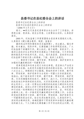县委书记在县纪委全会上的讲话发言