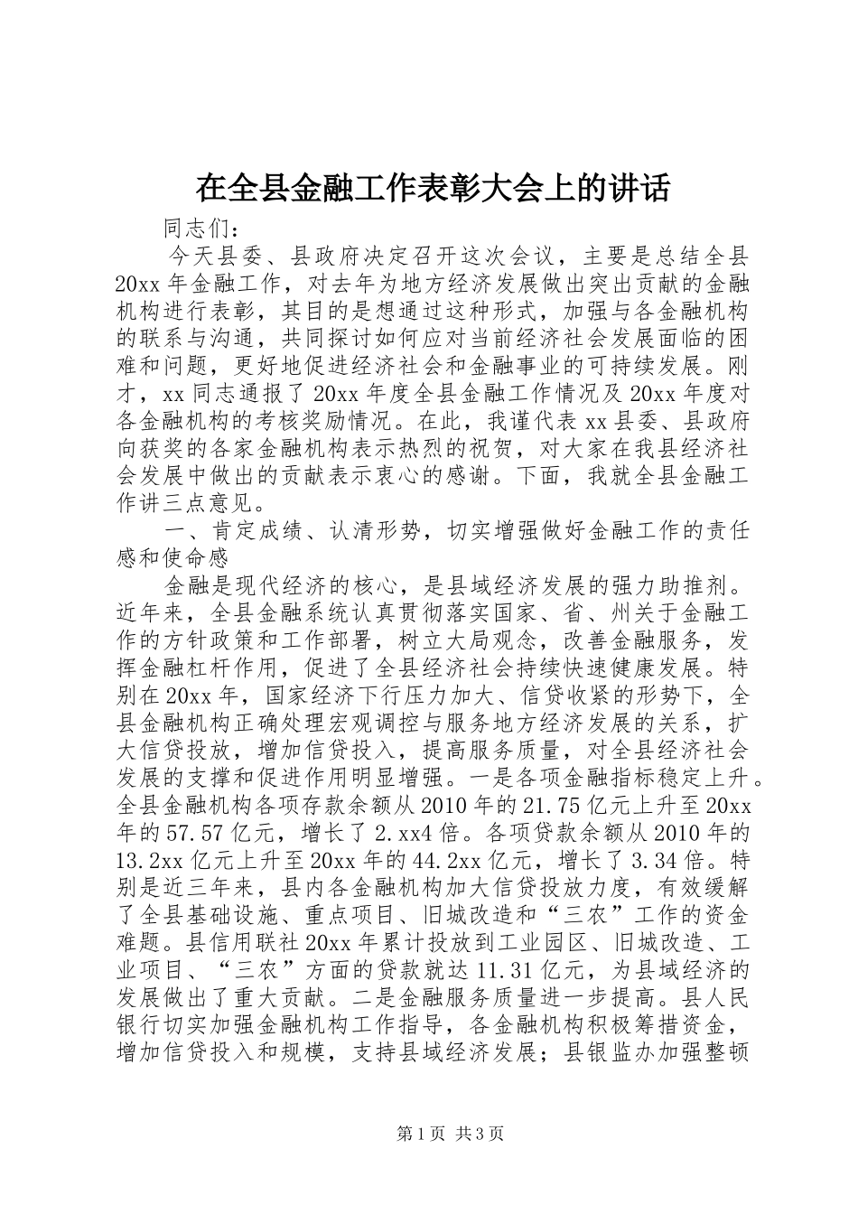 在全县金融工作表彰大会上的讲话发言_第1页