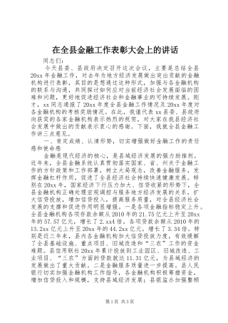在全县金融工作表彰大会上的讲话发言