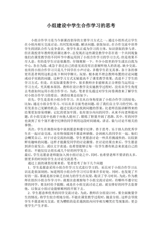 对学生小组合作学习的思考
