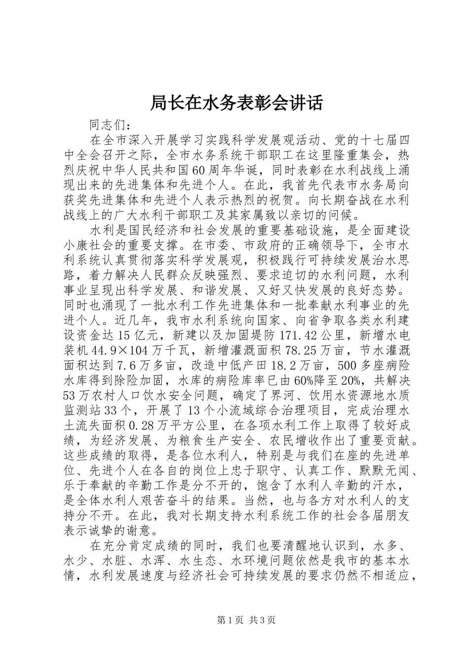 局长在水务表彰会讲话发言_第1页