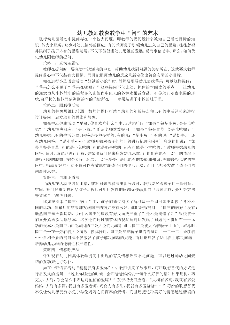 幼儿教师教育教学中“问”的艺术_第1页