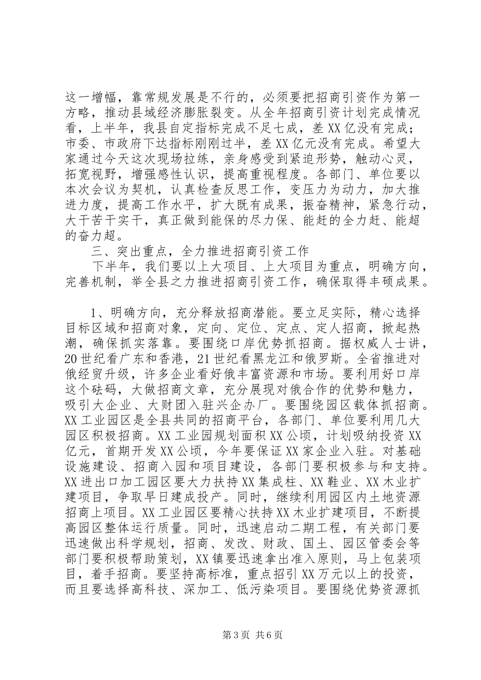 县委书记在招商引资碰头会上的讲话发言(1)_第3页