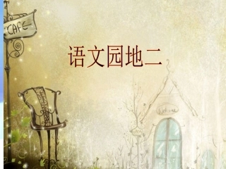 一年级语文下册_人教版一下语文园地二PPT课件