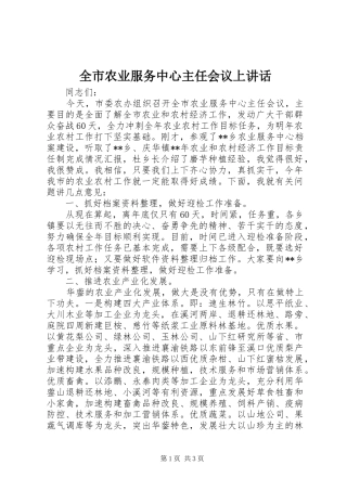 全市农业服务中心主任会议上讲话发言