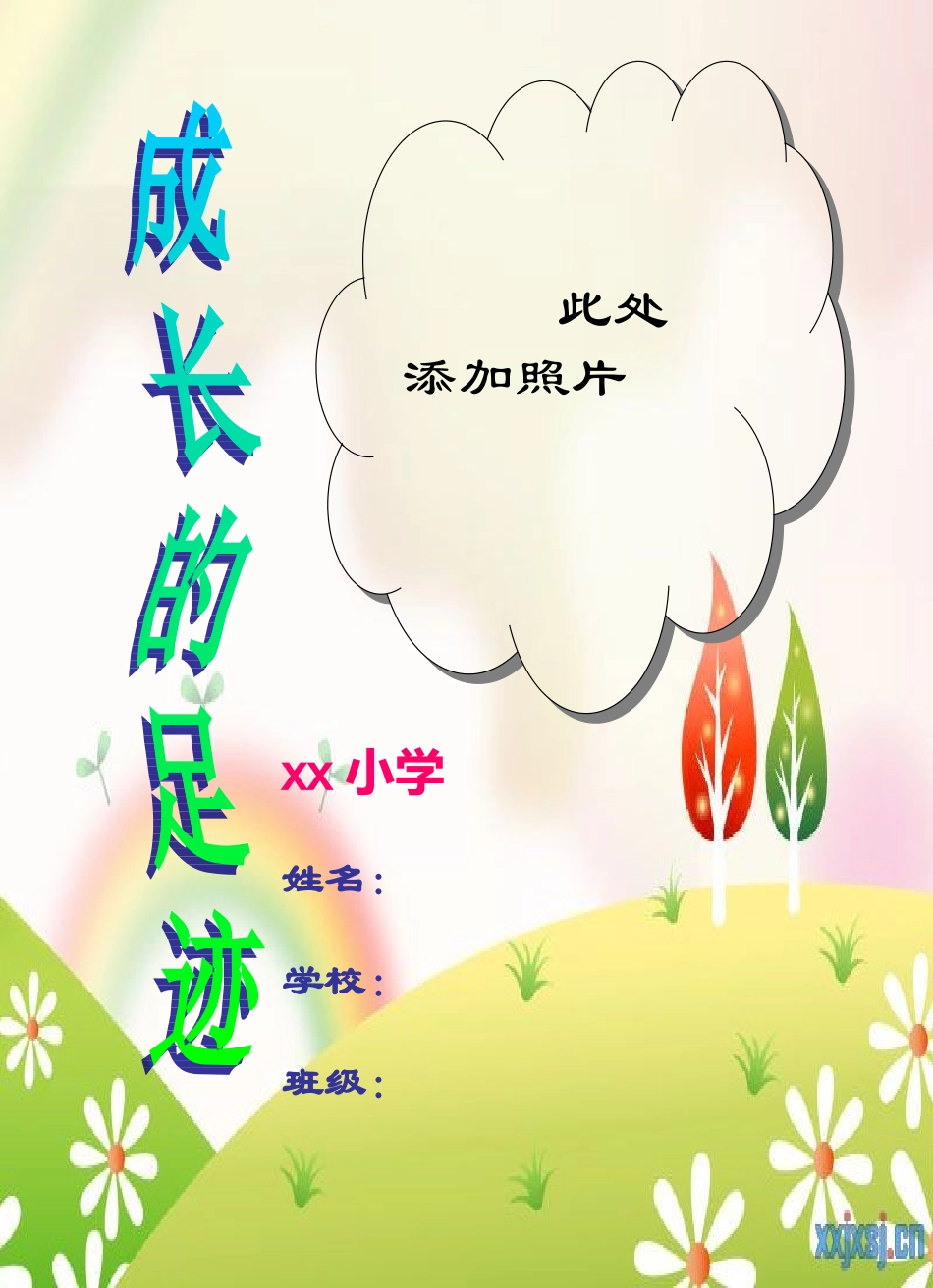 案小学生成长记录档_第1页