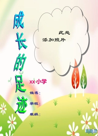 案小学生成长记录档
