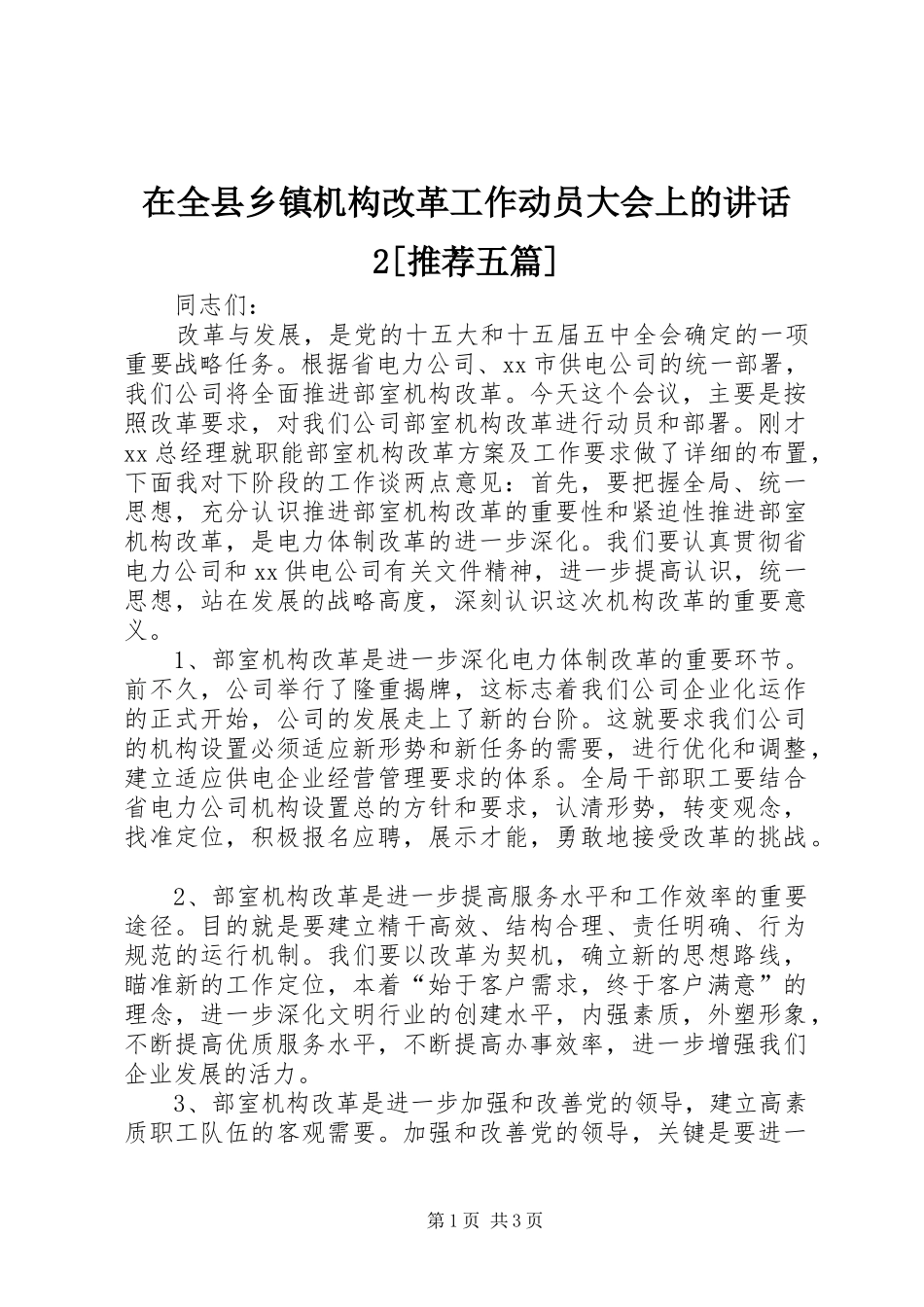 在全县乡镇机构改革工作动员大会上的讲话发言2[推荐五篇](3)_第1页