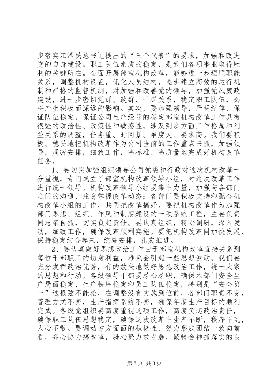 在全县乡镇机构改革工作动员大会上的讲话发言2[推荐五篇](3)_第2页