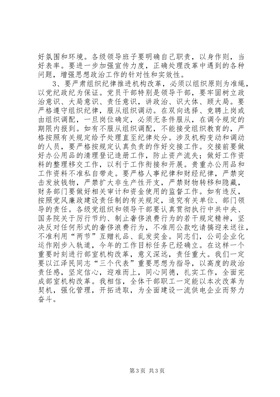 在全县乡镇机构改革工作动员大会上的讲话发言2[推荐五篇](3)_第3页