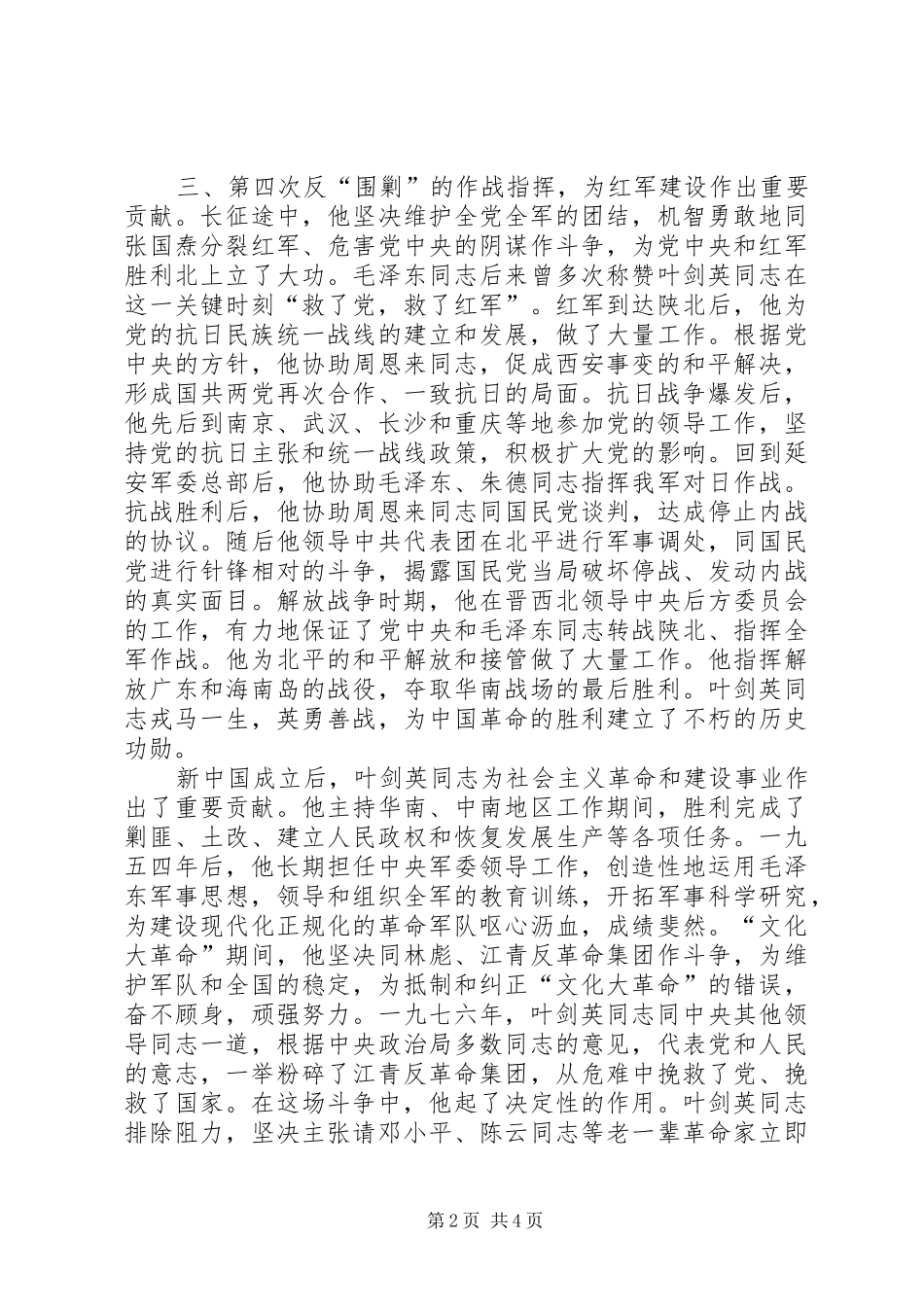 在纪念叶剑英同志诞辰一百周年座谈会上的讲话发言_第2页