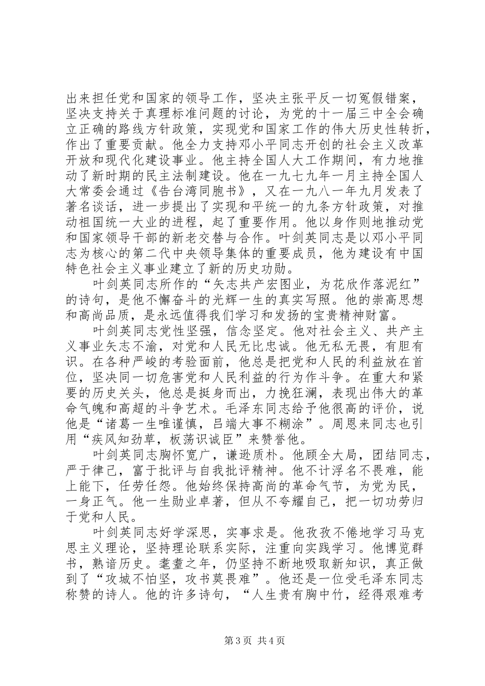 在纪念叶剑英同志诞辰一百周年座谈会上的讲话发言_第3页