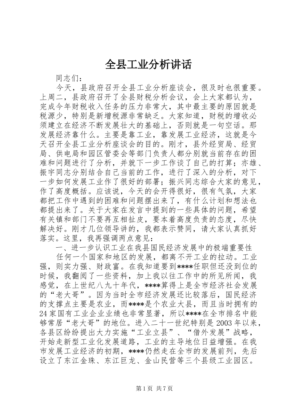 全县工业分析讲话发言_第1页