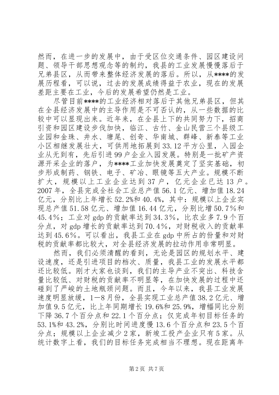 全县工业分析讲话发言_第2页