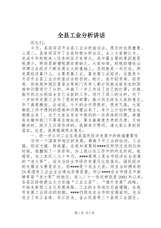 全县工业分析讲话发言
