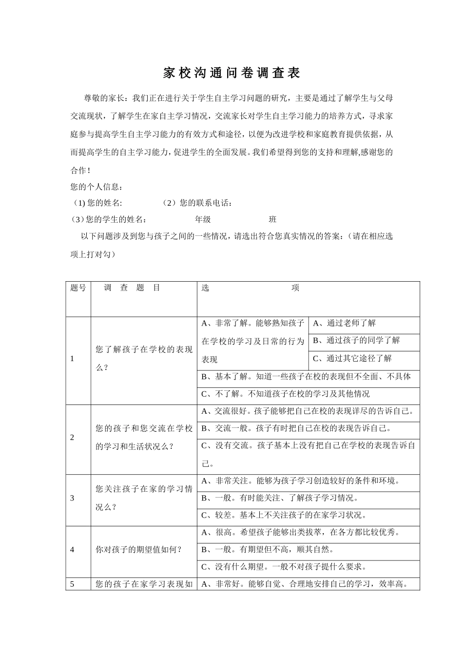 家校沟通调查问卷数学_第1页