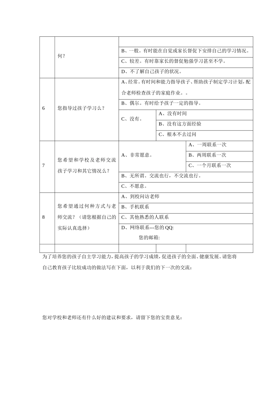 家校沟通调查问卷数学_第2页