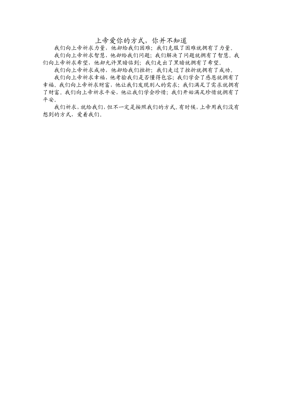 上帝爱你的方式你并不知道_第1页