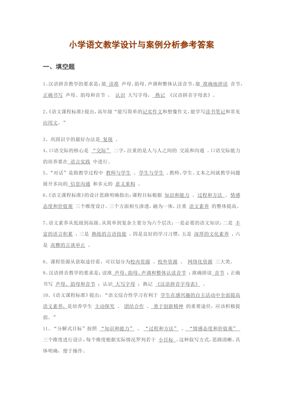 小学语文教学设计与案例分析参考答案_第1页