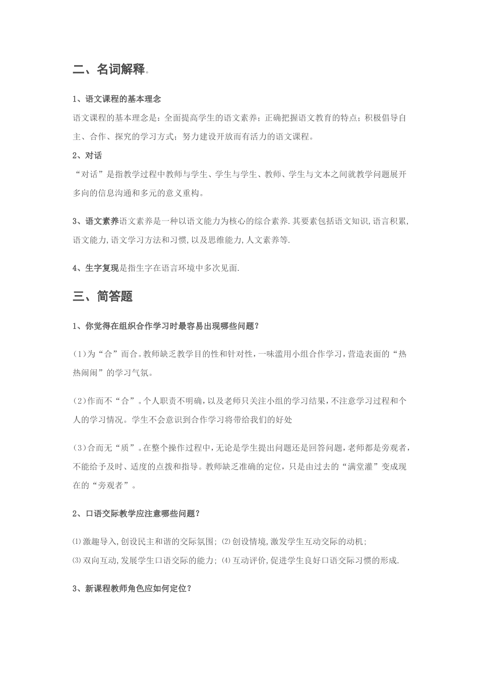 小学语文教学设计与案例分析参考答案_第2页