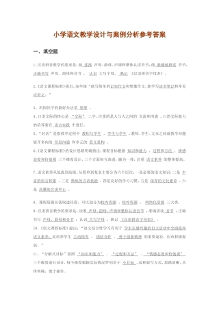 小学语文教学设计与案例分析参考答案