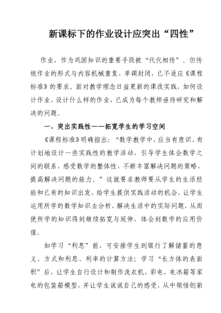 新课程标准下的作业设计应突出