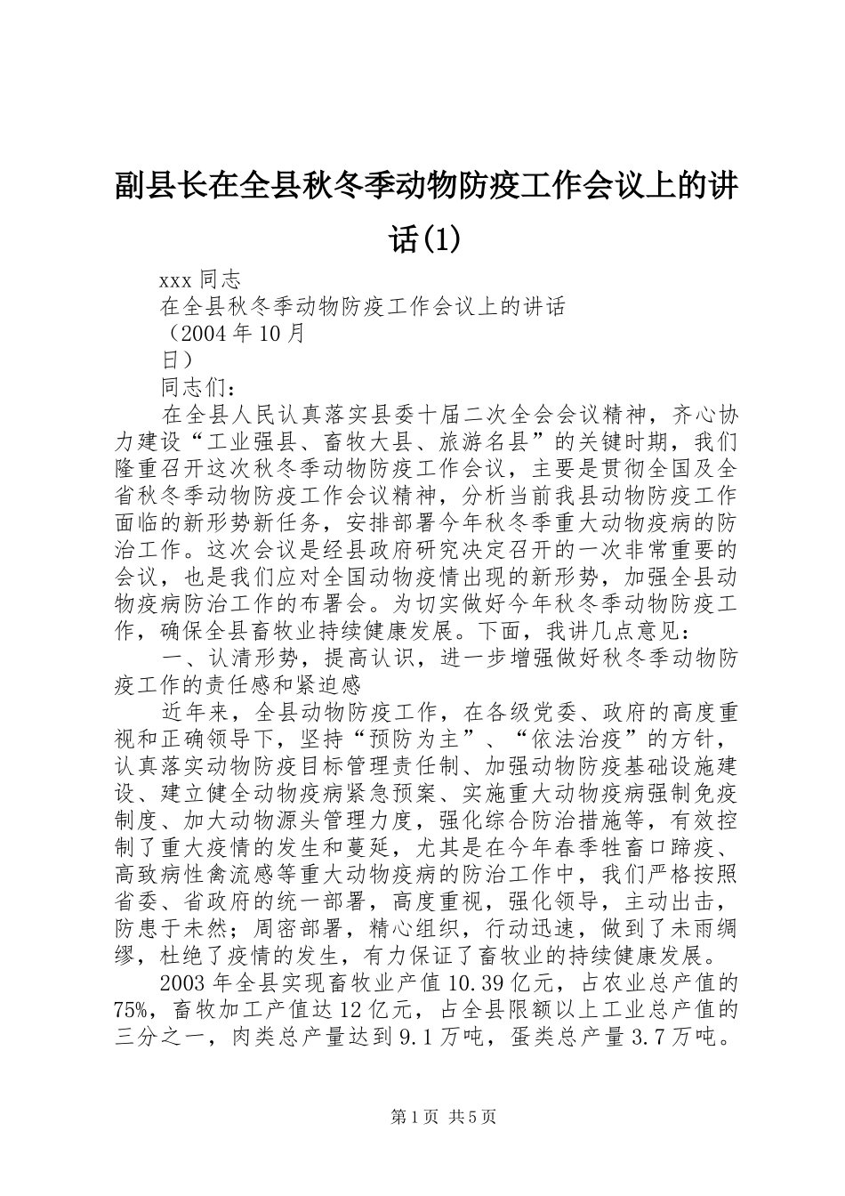 副县长在全县秋冬季动物防疫工作会议上的讲话发言(1)_第1页