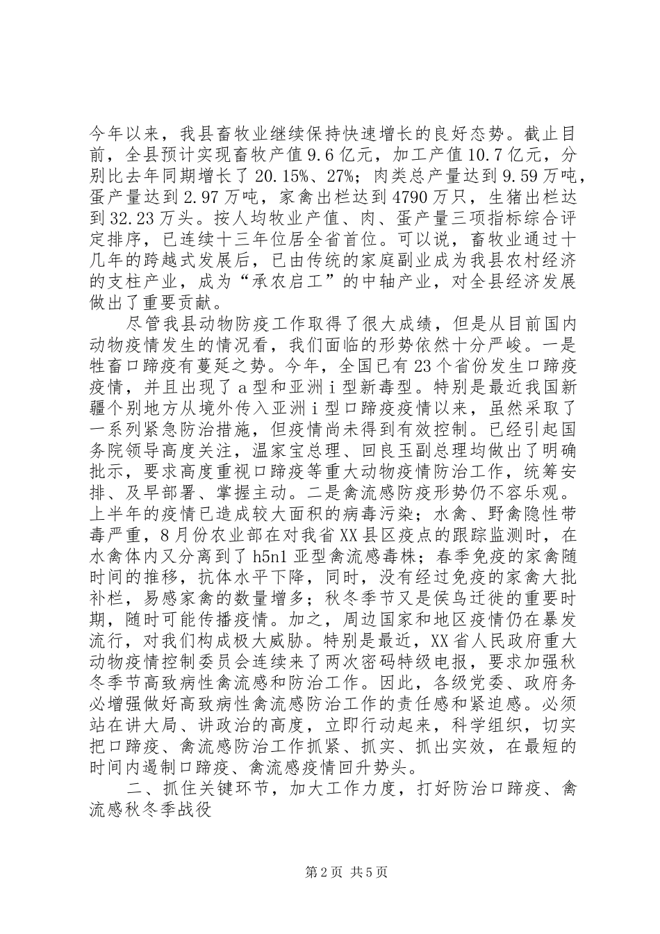 副县长在全县秋冬季动物防疫工作会议上的讲话发言(1)_第2页