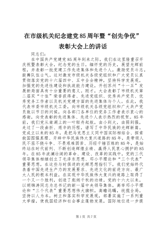 在市级机关纪念建党85周年暨“创先争优”表彰大会上的讲话发言