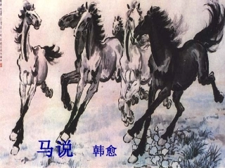 马说 (2)