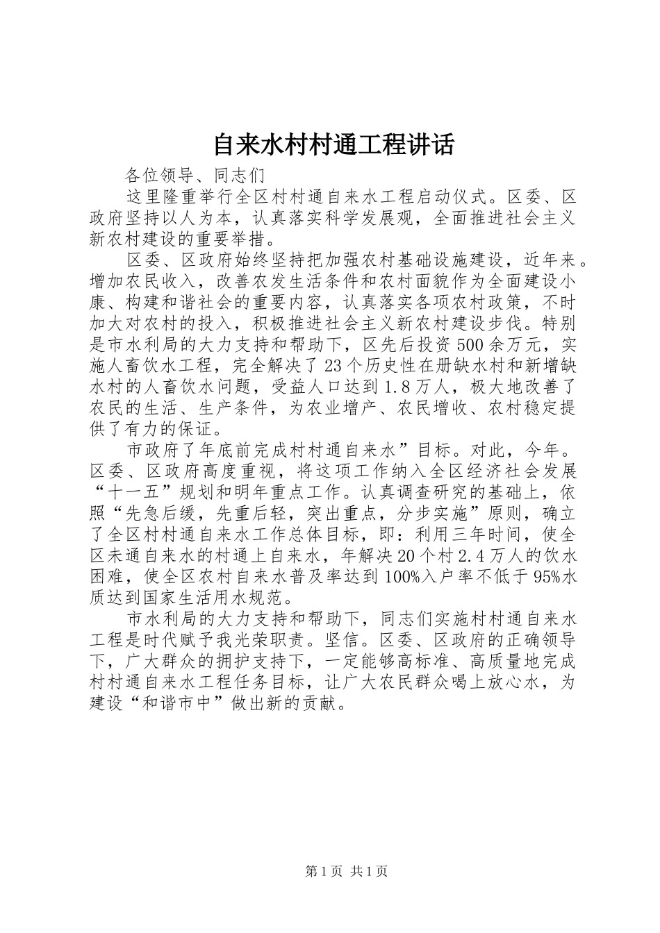 自来水村村通工程讲话发言_第1页
