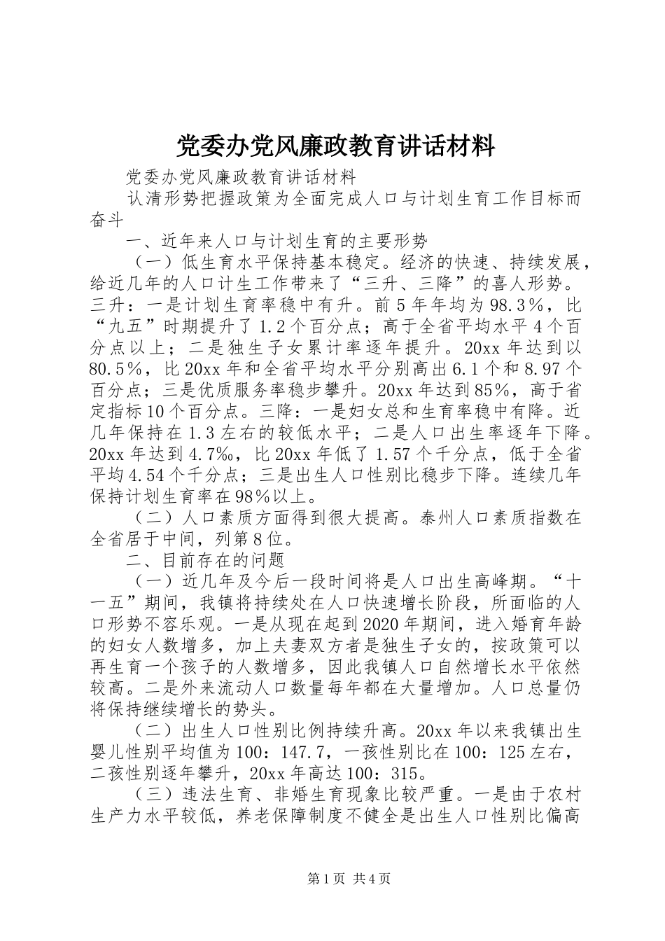党委办党风廉政教育讲话_第1页