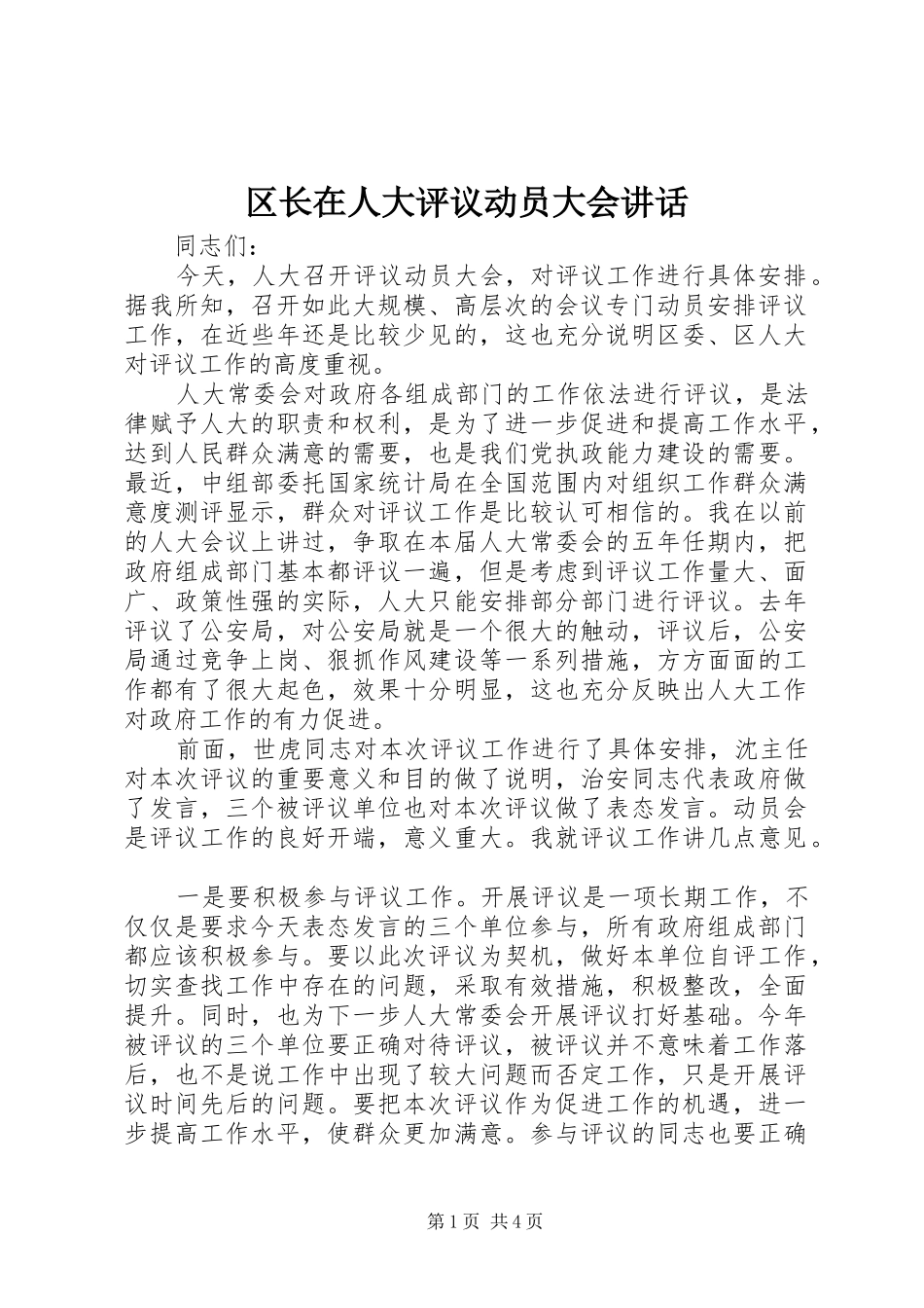 区长在人大评议动员大会讲话发言_第1页