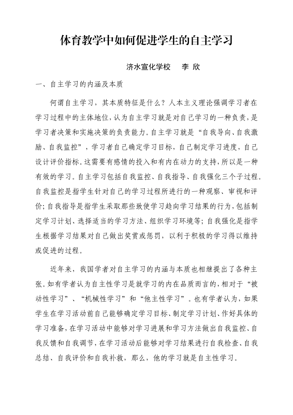 体育教学中如何促进学生的自主学习_第1页