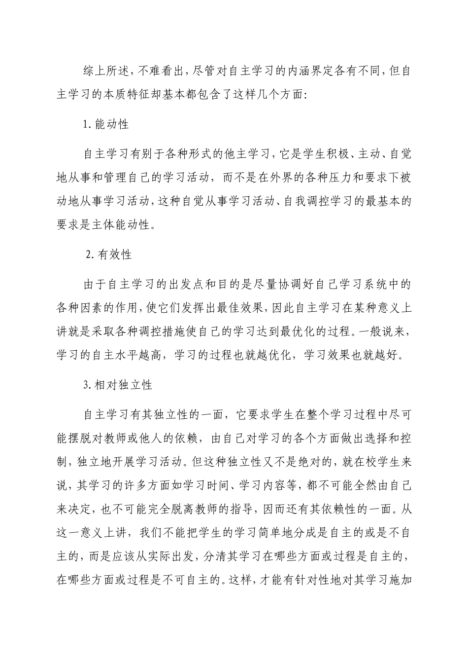 体育教学中如何促进学生的自主学习_第2页
