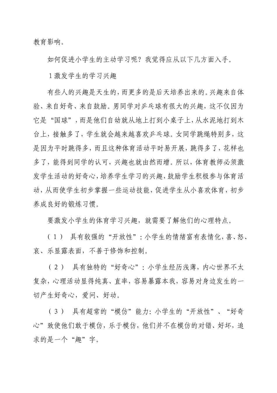 体育教学中如何促进学生的自主学习_第3页