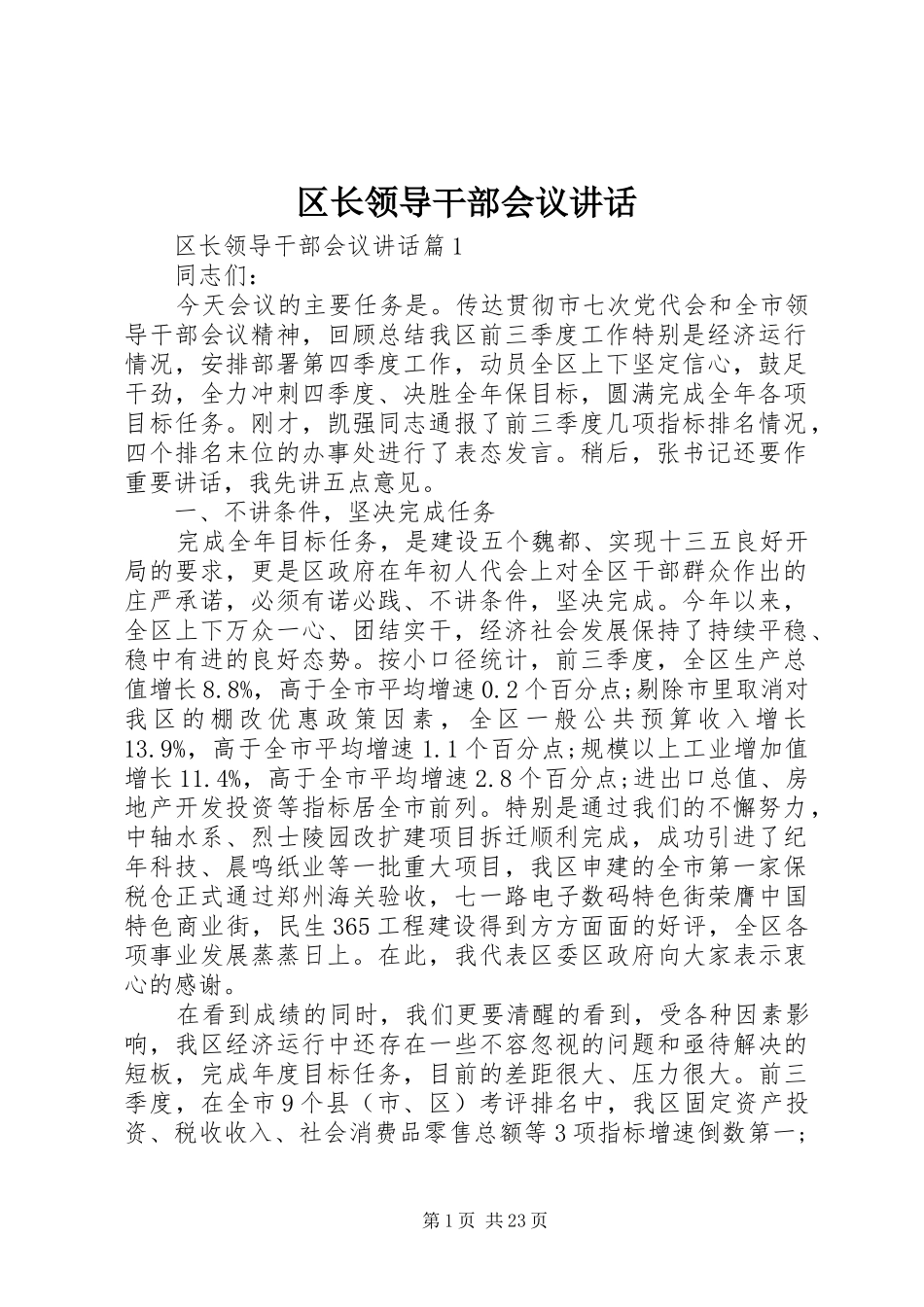 区长领导干部会议讲话发言_第1页