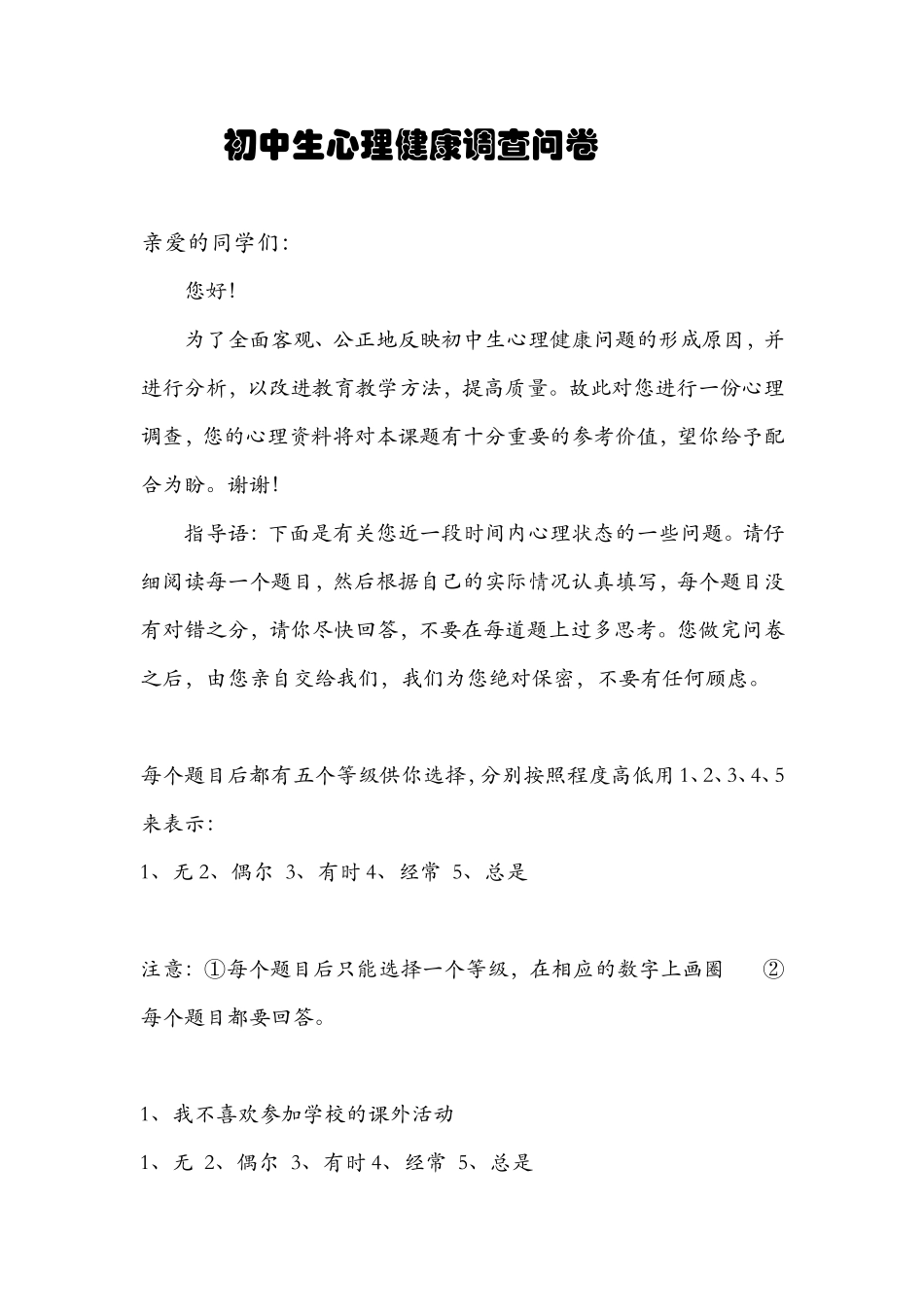 初中生心理健康调查问卷_第1页